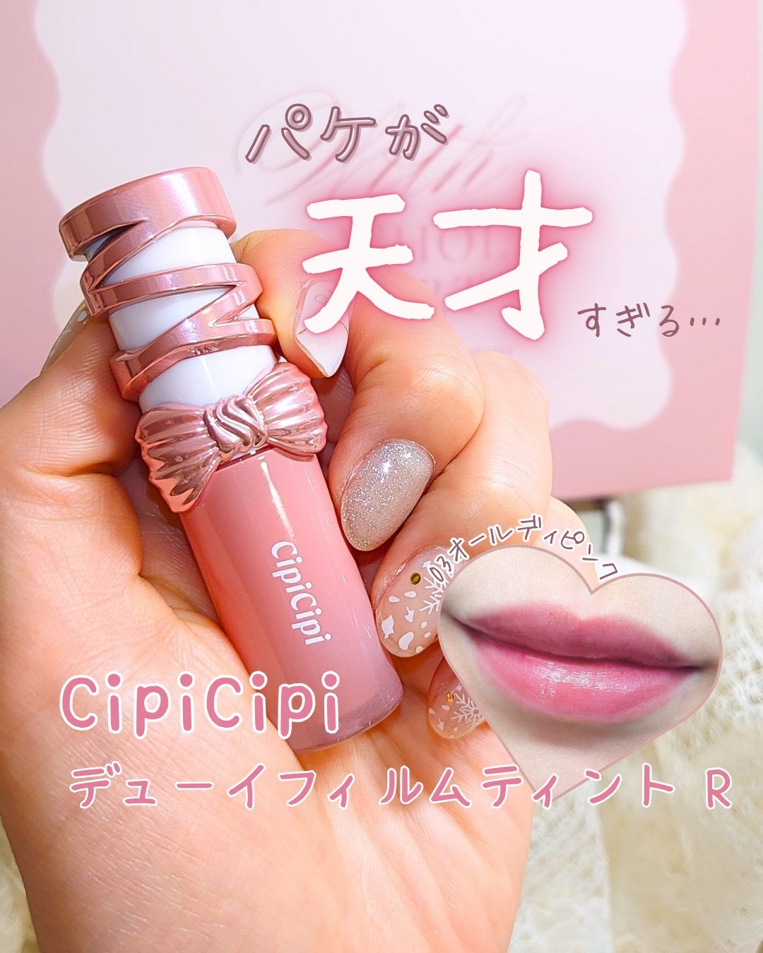 シピシピ デューイフィルムティント R/CipiCipi/リップティントを使ったクチコミ(1枚目)
