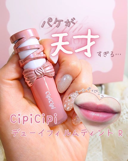 シピシピ デューイフィルムティント R/CipiCipi/リップティントを使ったクチコミ(1枚目)