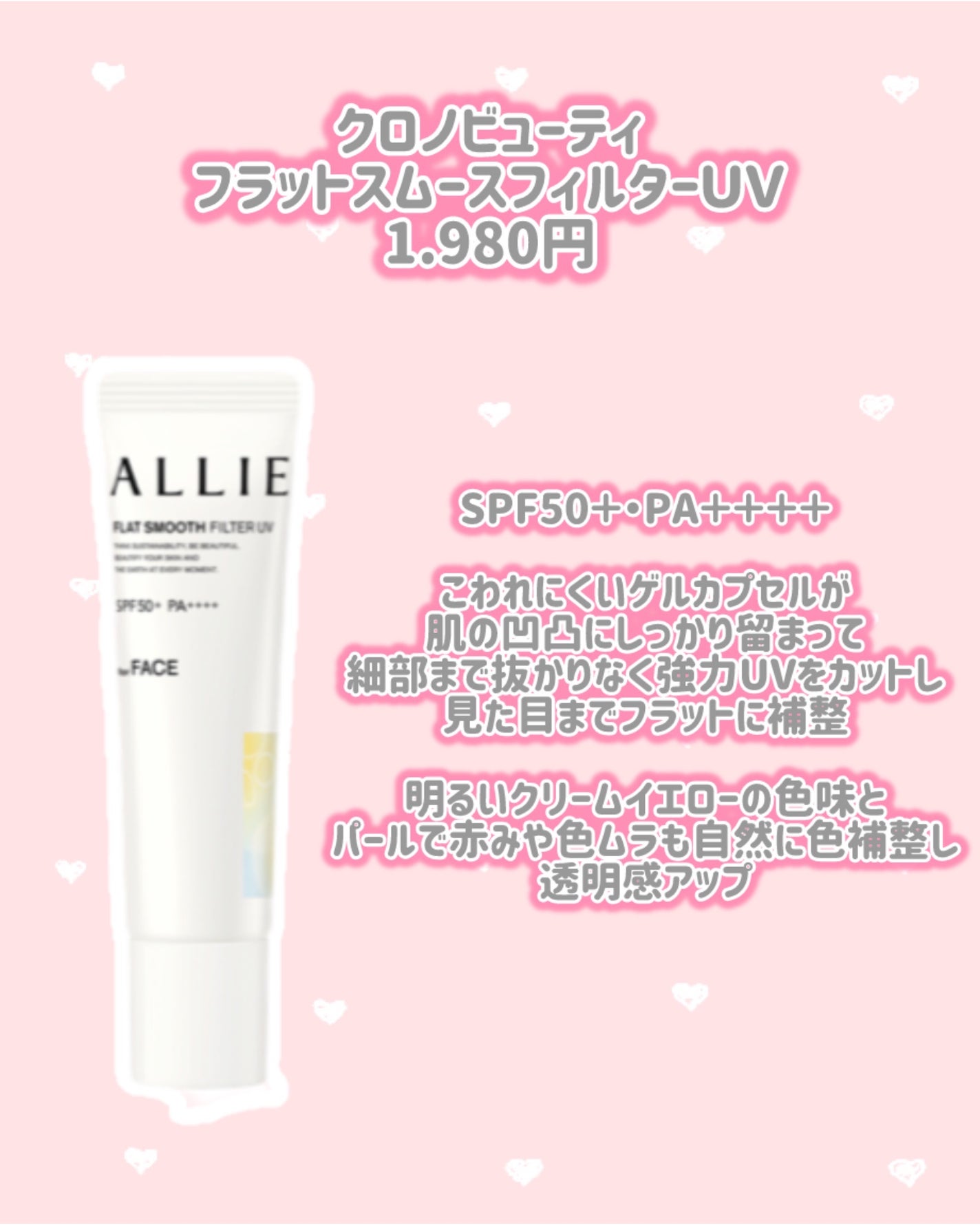 クロノビューティ フラットスムースフィルターUV/アリィー/日焼け止めクリームを使ったクチコミ(2枚目)