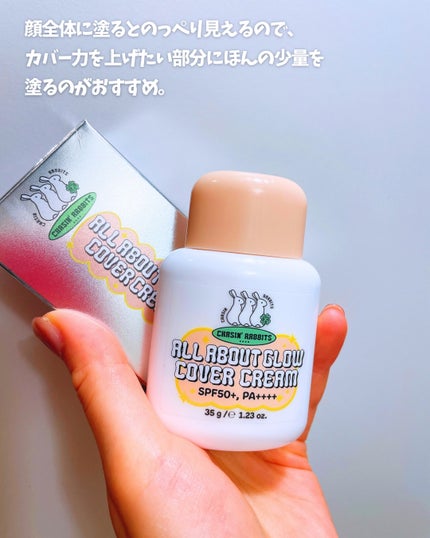 オールアバウトグロウカバークリーム/CHASIN'RABBITS/日焼け止めクリームを使ったクチコミ(3枚目)