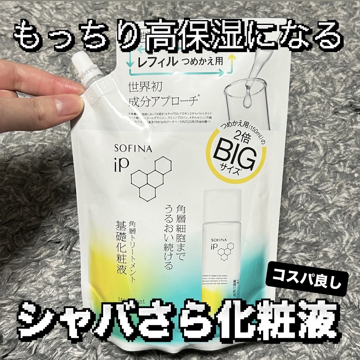 ソフィーナ iP 角層トリートメント 基礎化粧液 BIG レフィル 300ml/SOFINA iP/化粧水を使ったクチコミ（1枚目）