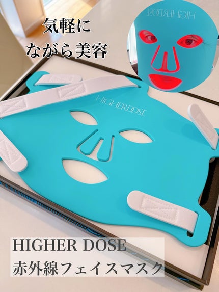 赤外線フェイスマスク/HIGHER DOSE/美顔器・マッサージを使ったクチコミ(1枚目)