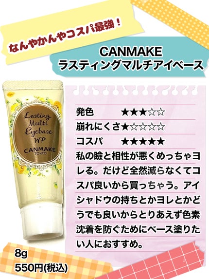 ラスティングマルチアイベース WP/キャンメイク/アイシャドウベースを使ったクチコミ(2枚目)