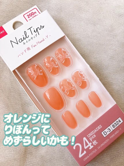 ネイルチップ(ハンド)/DAISO/ネイルチップ・パーツを使ったクチコミ(7枚目)