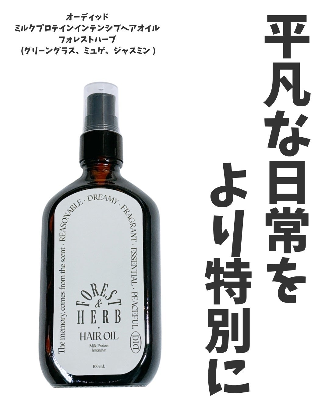 ミルクプロテインインテンシブヘアオイル/odiD/ヘアオイルを使ったクチコミ(1枚目)