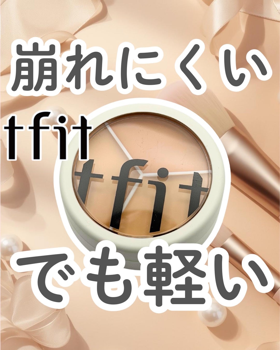 カバーアッププロコンシーラー/TFIT/パレットコンシーラーを使ったクチコミ(1枚目)