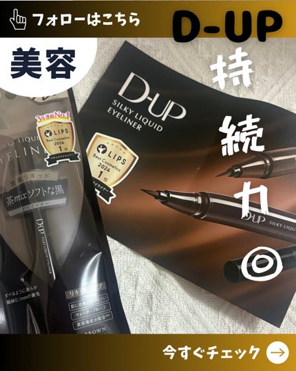 シルキーリキッドアイライナーWP/D-UP/リキッドアイライナーを使ったクチコミ(1枚目)