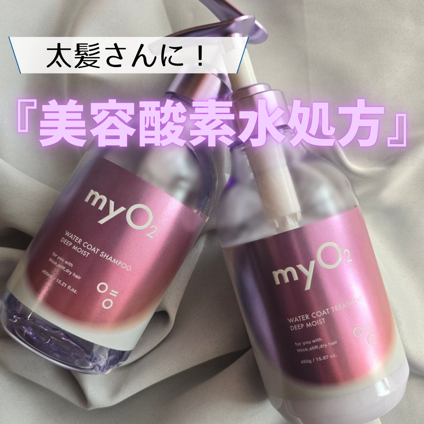 マイ・オーツー ウォーターコートシャンプー/トリートメント ディープモイスト/myO2/市販シャンプーを使ったクチコミ(1枚目)