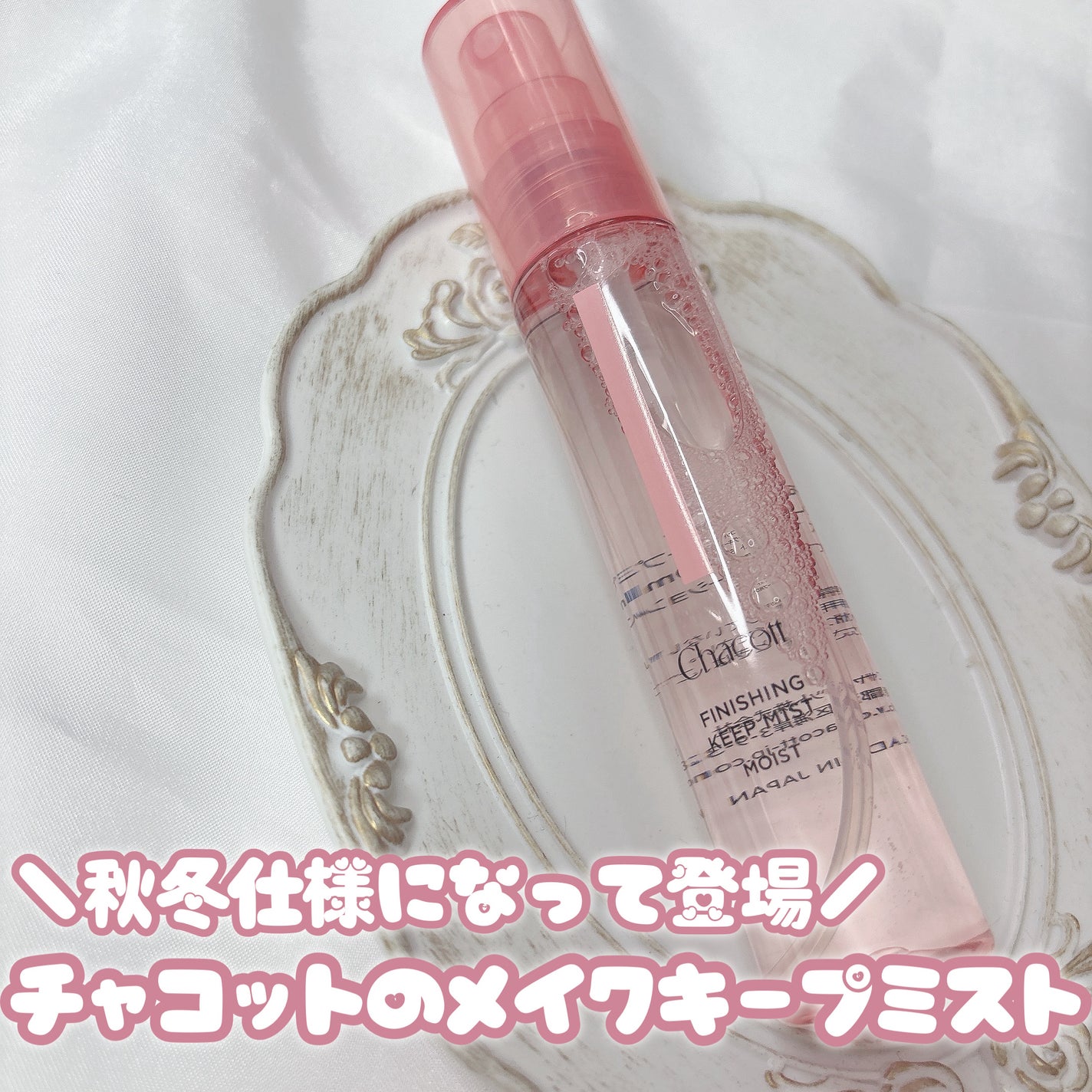 フィニッシングキープミスト モイスト/チャコット・コスメティクス/フィックスミストを使ったクチコミ(1枚目)