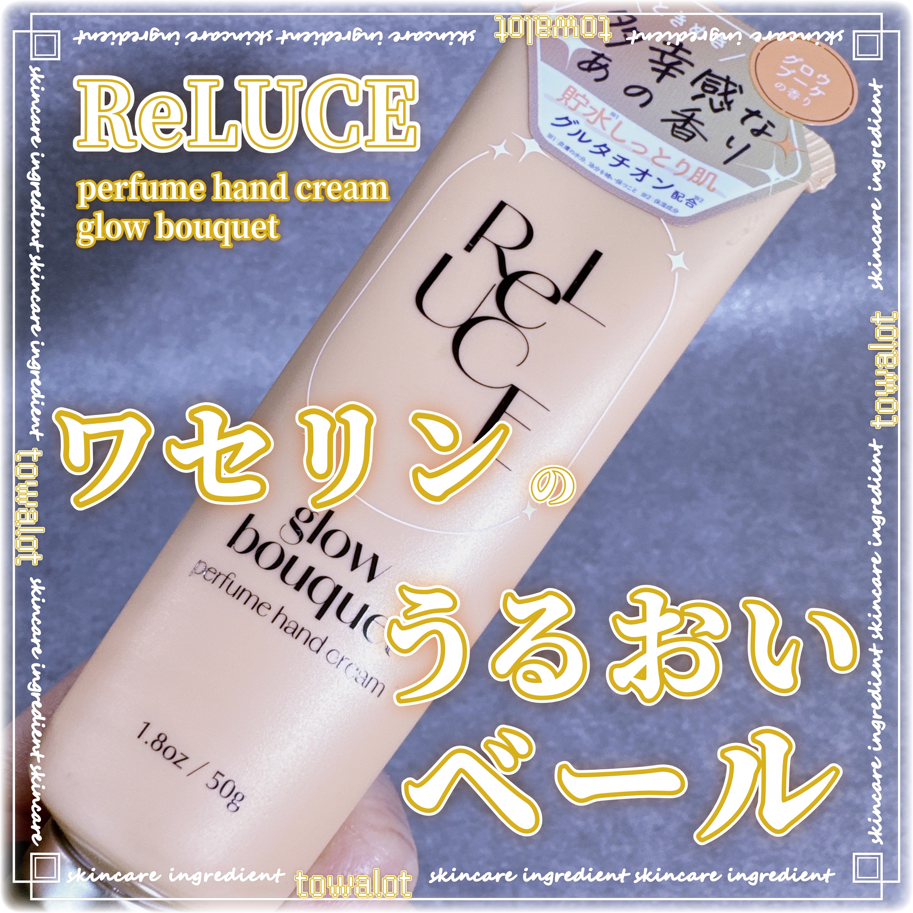 パフュームハンドクリーム グロウブーケ/ReLUCE/ハンドクリームを使ったクチコミ（1枚目）