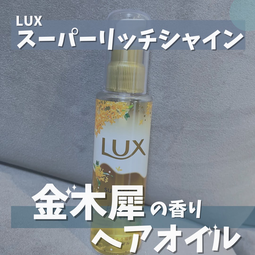 スーパーリッチシャイン とろとろキンモクセイヘアオイル/LUX/ヘアオイルを使ったクチコミ（1枚目）