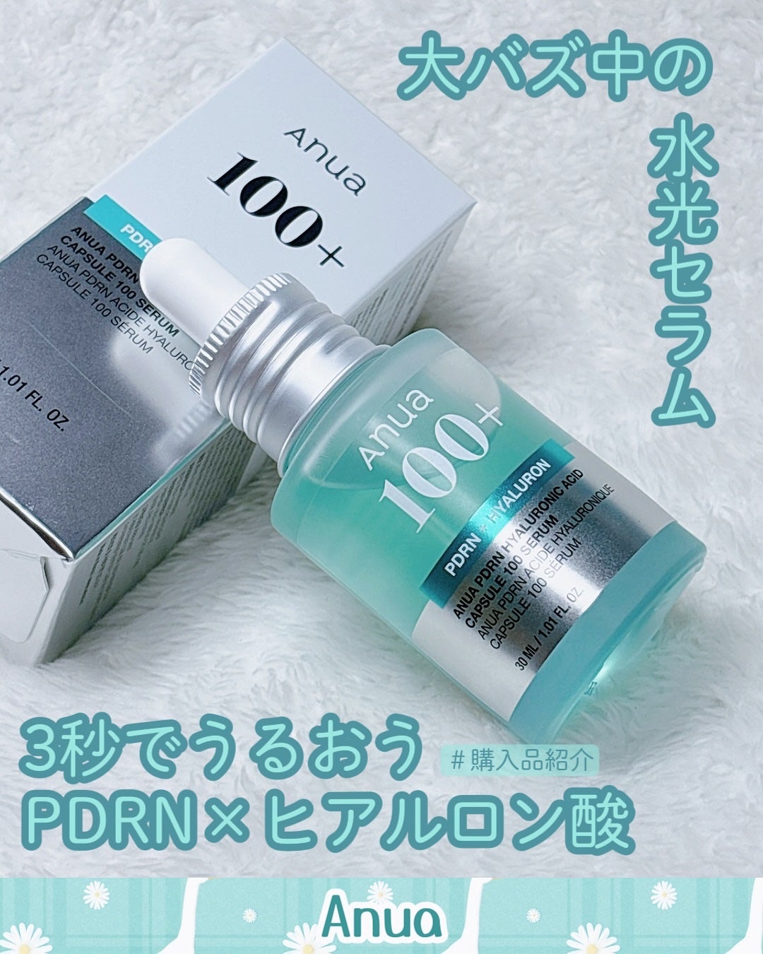 PDRNヒアルロン酸カプセル100セラム/Anua/美容液を使ったクチコミ(1枚目)