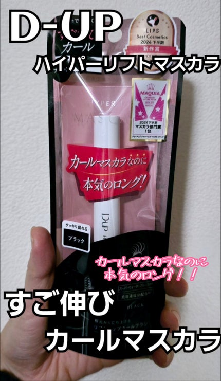 ハイパーリフトマスカラ/D-UP/マスカラを使ったクチコミ(1枚目)