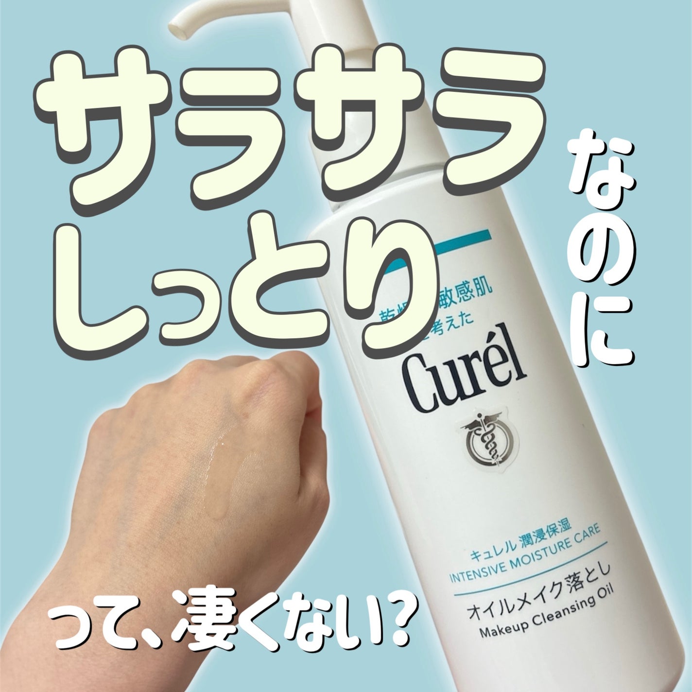 オイルメイク落とし/キュレル/オイルクレンジングを使ったクチコミ(1枚目)