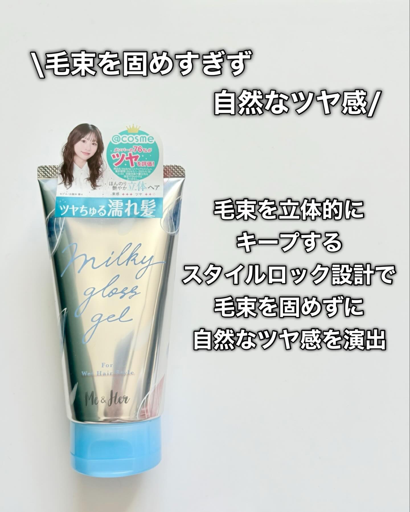 ミルキィグロスジェル/Me&Her/ヘアジェルを使ったクチコミ（3枚目）