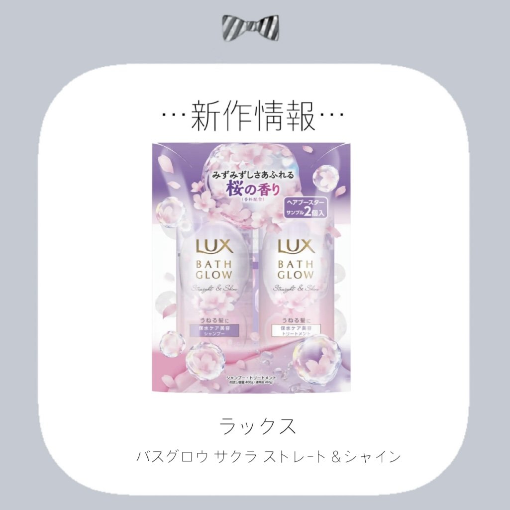 ラックス バスグロウ サクラ ストレート＆シャイン  お試し容量ポンプペア ヘアブースターサシェ　2個付き/LUX/市販シャンプーを使ったクチコミ（1枚目）