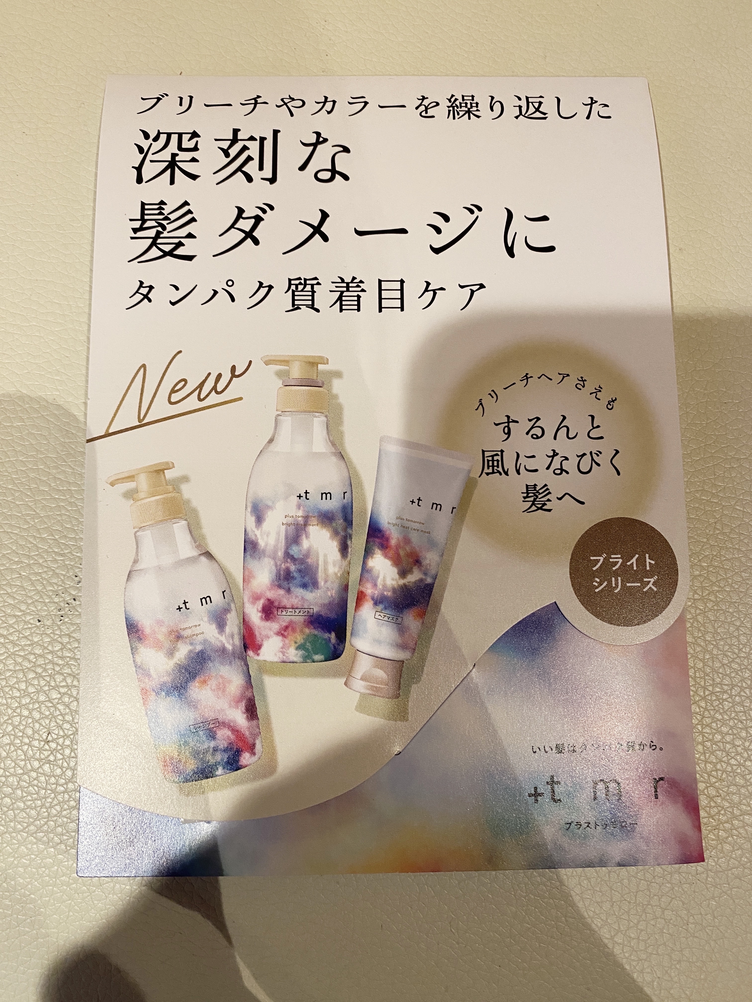 ブライト シャンプー/トリートメント/＋ｔｍｒ/市販シャンプーを使ったクチコミ（1枚目）