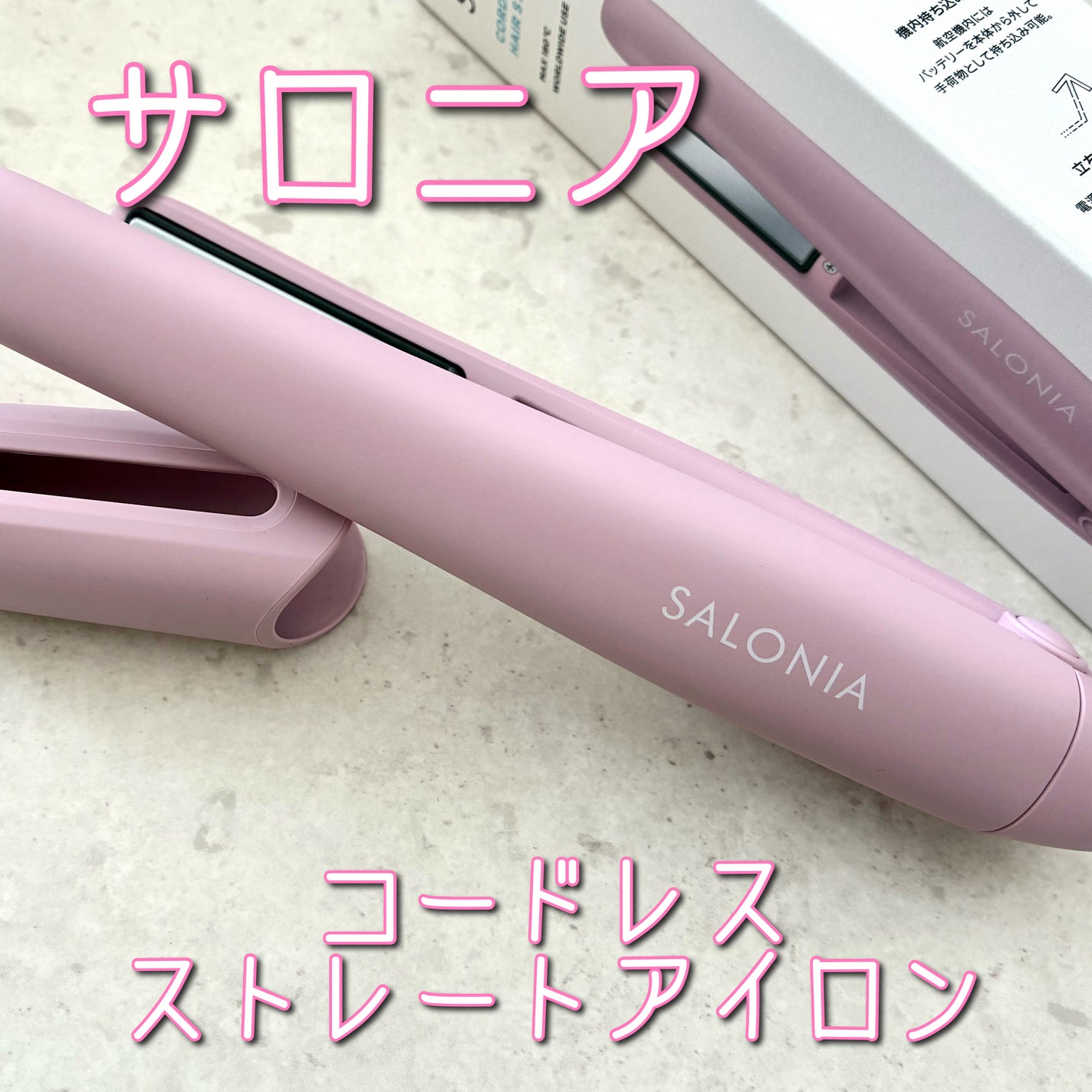 サロニア コードレス ストレートヘアアイロン/SALONIA/ストレートアイロンを使ったクチコミ(1枚目)