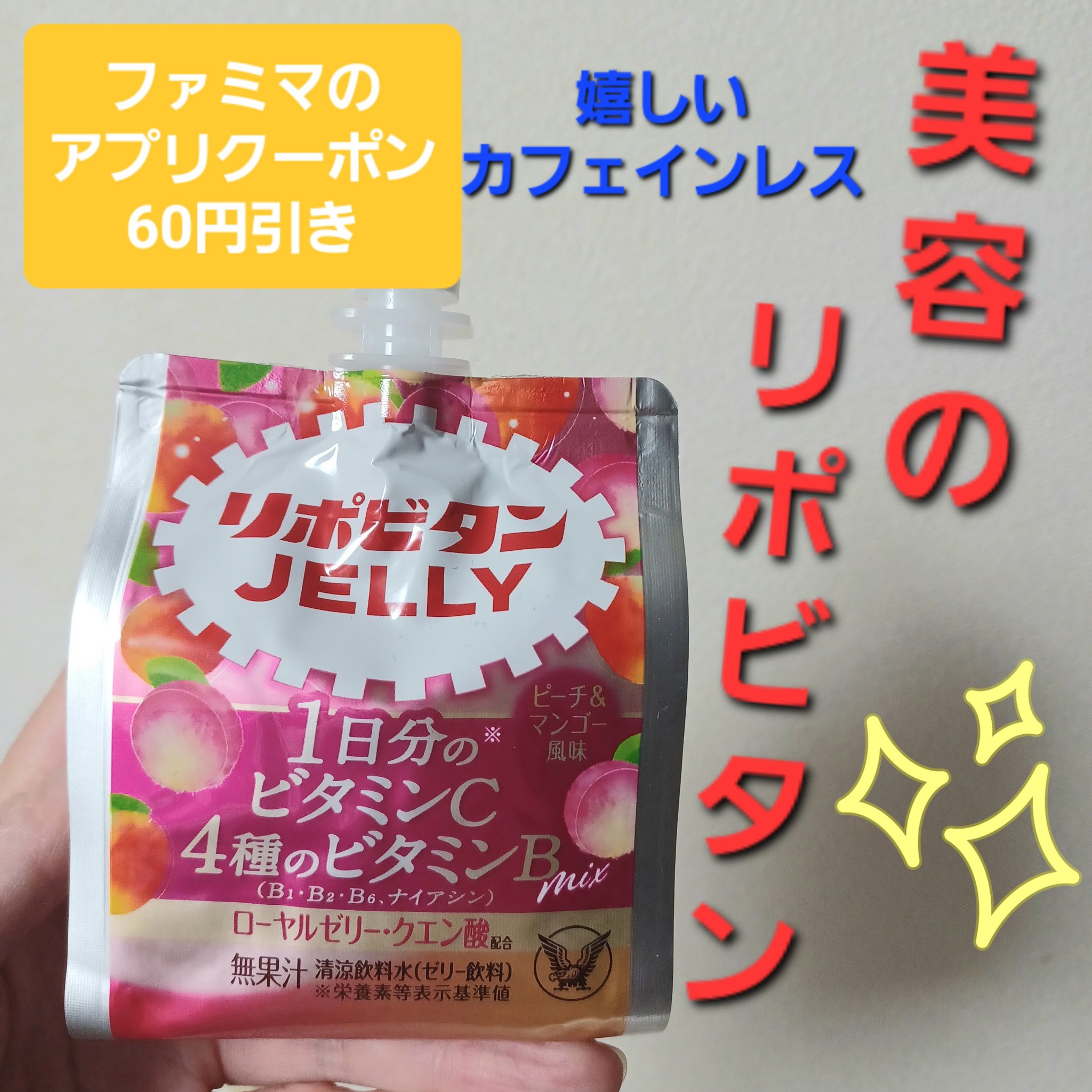 リポビタンゼリーVC/大正製薬/ゼリー飲料を使ったクチコミ（1枚目）