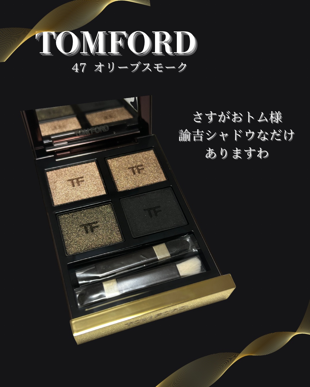 アイ カラー クォード/TOM FORD BEAUTY/アイシャドウパレットを使ったクチコミ（1枚目）