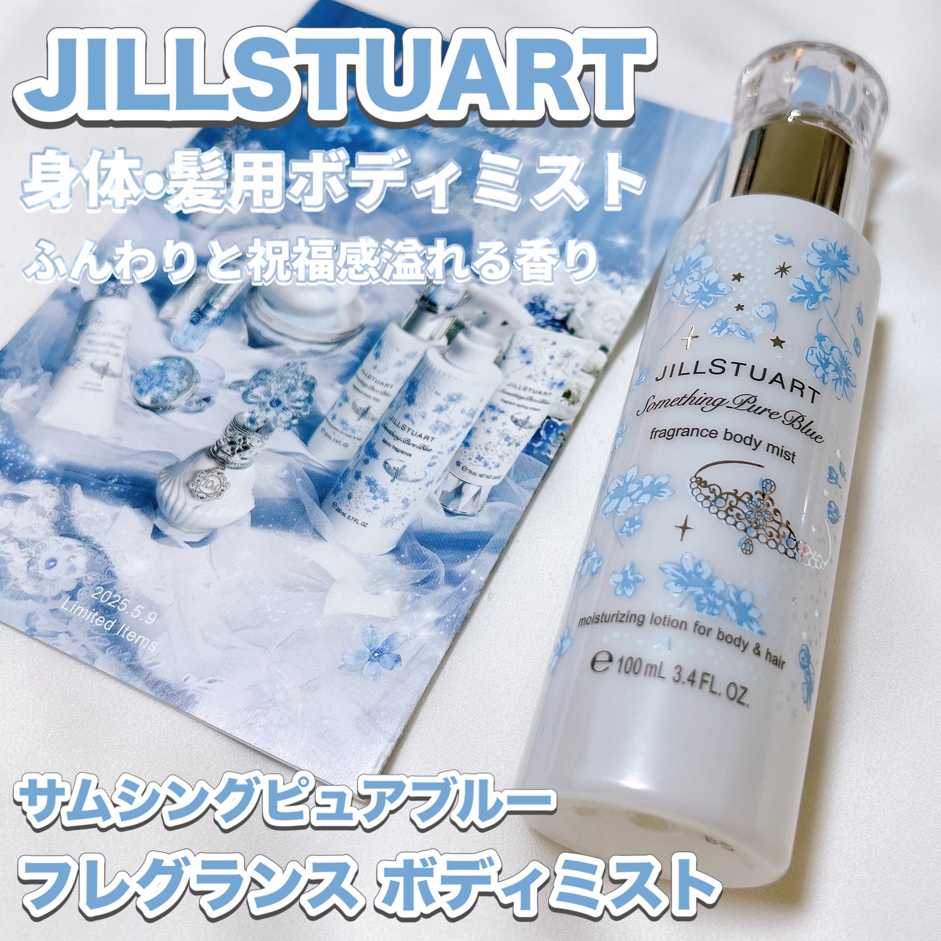 ジルスチュアート サムシングピュアブルー フレグランス ボディミスト/JILL STUART/ミスト状化粧水を使ったクチコミ（1枚目）