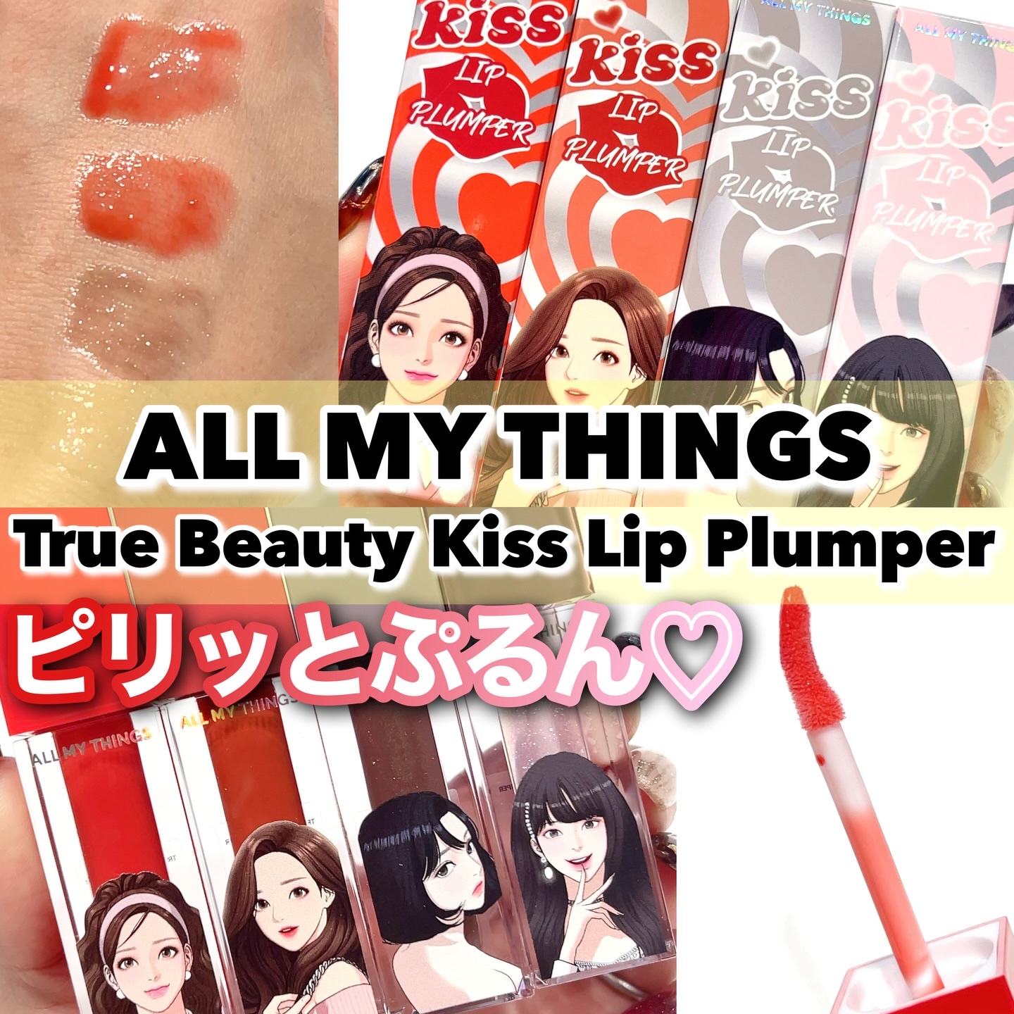 オールマイシングス トゥルービューティ キス リッププランパー/all my things/リッププランパーを使ったクチコミ（1枚目）