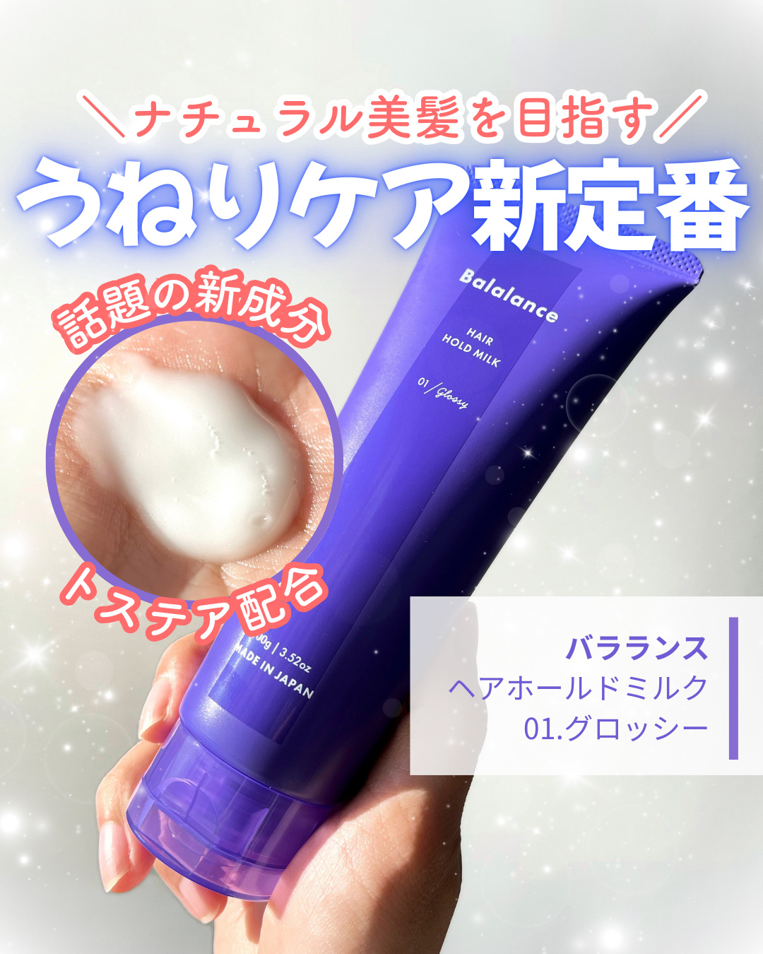 ヘアホールドミルク01（グロッシー）/バラランス/ヘアミルクを使ったクチコミ（1枚目）