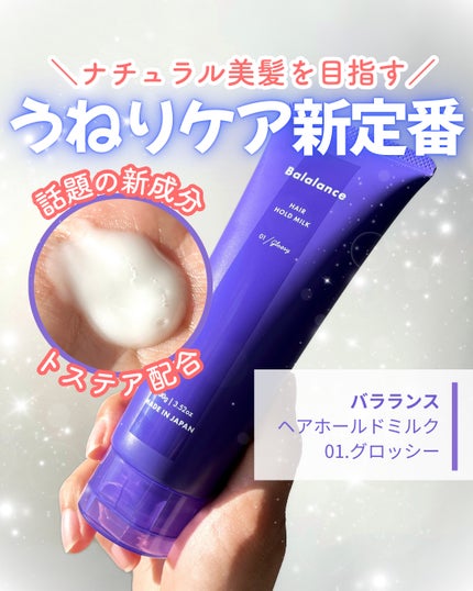 ヘアホールドミルク01(グロッシー)/バラランス/ヘアミルクを使ったクチコミ(1枚目)