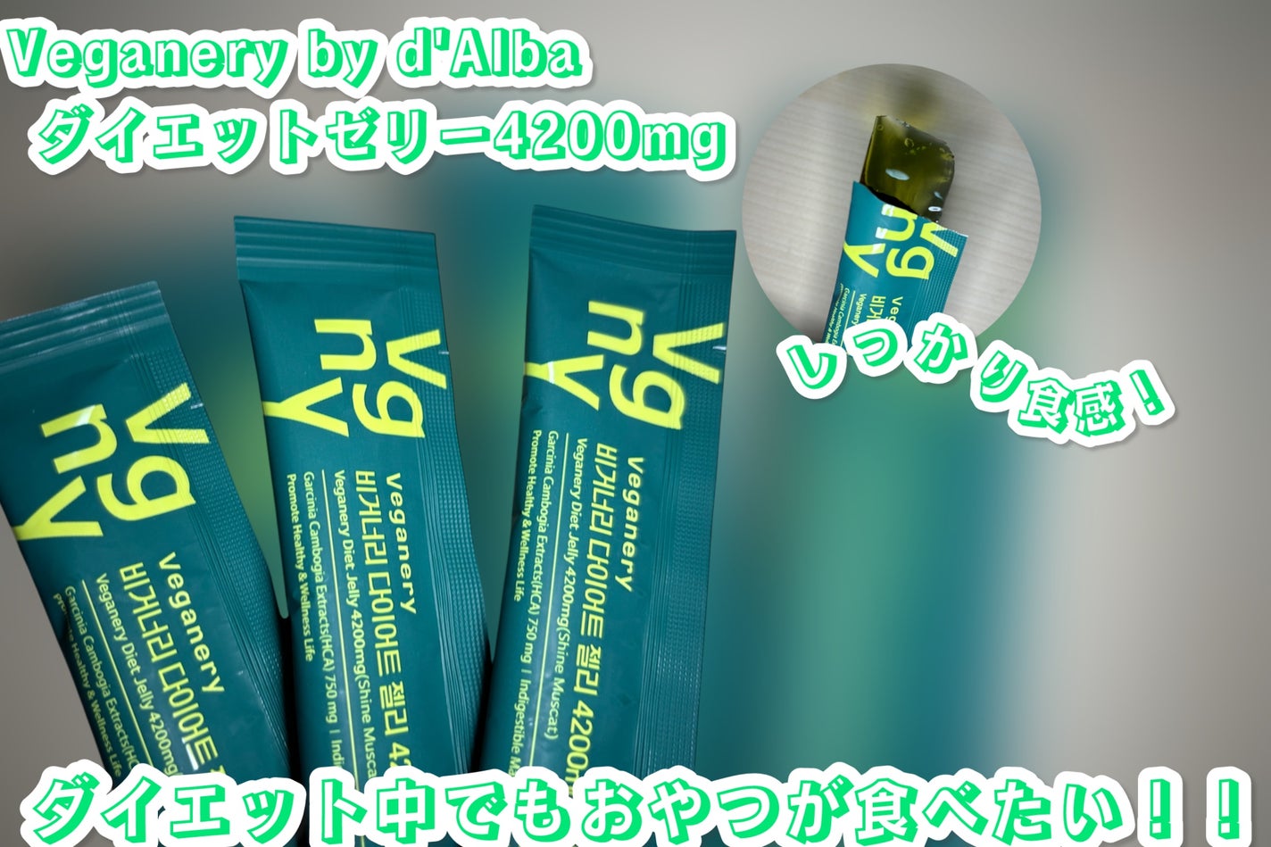 ヴィーガナリー ダイエットゼリー/ダルバ/バランス栄養食を使ったクチコミ(1枚目)