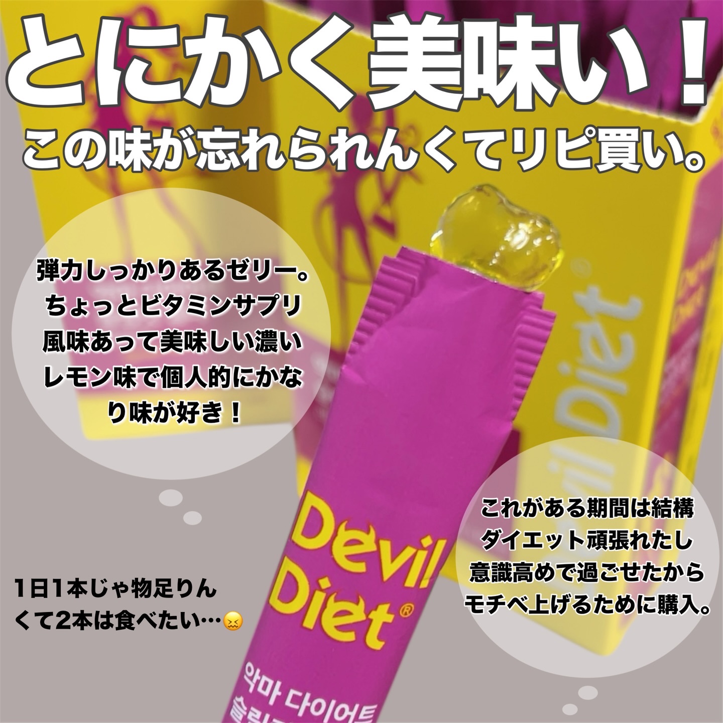 悪魔ダイエット スリムカットゼリー｜ファームスビルの口コミ - この