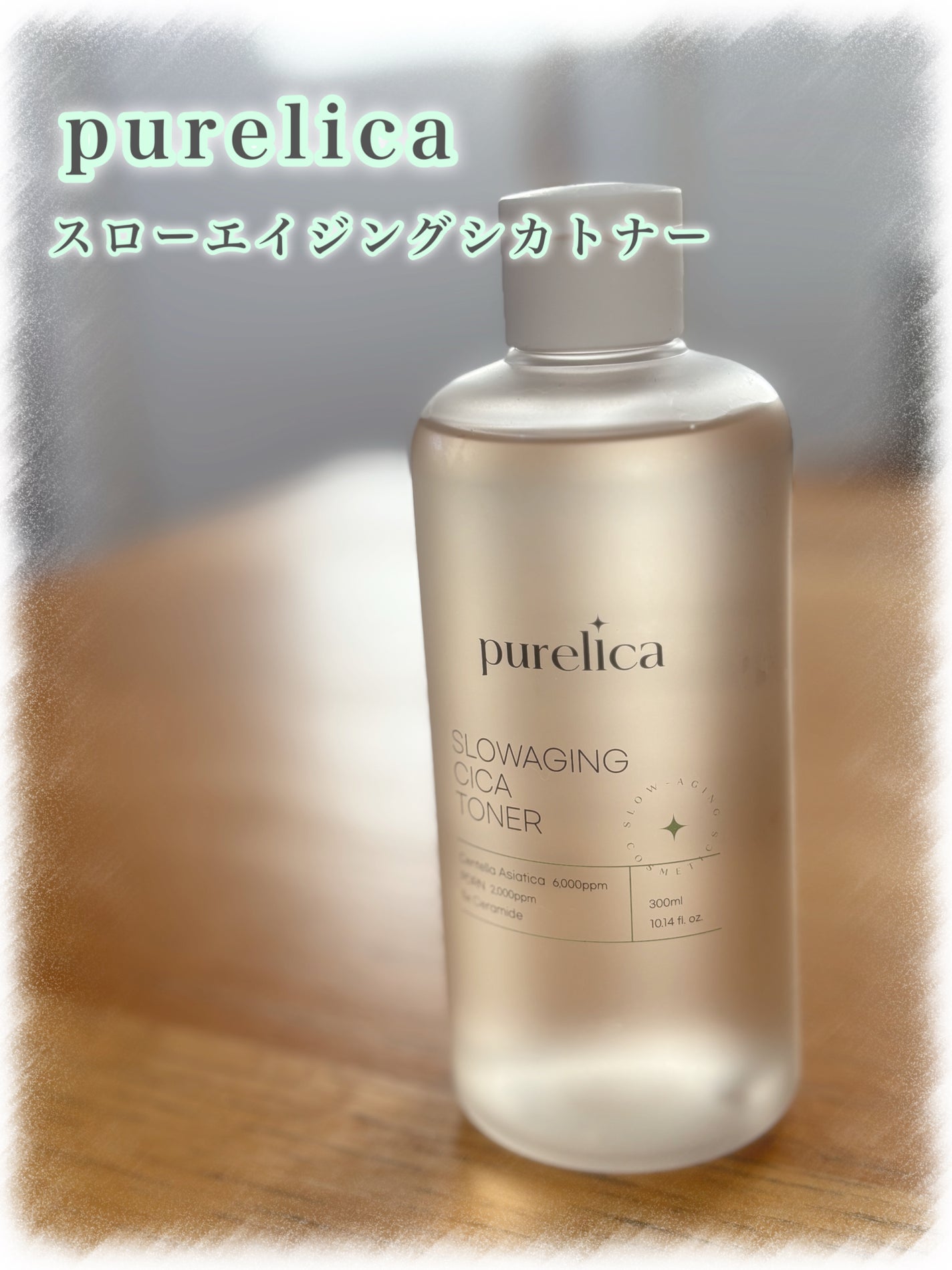 スローエイジング シカトナー/Purelica/化粧水を使ったクチコミ(1枚目)