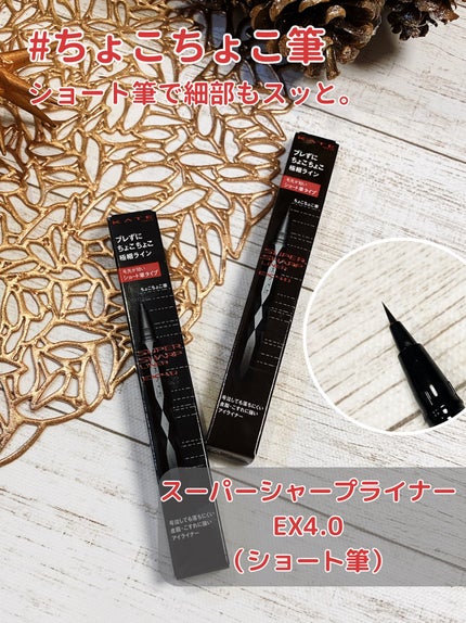 スーパーシャープライナーEX4.0/KATE/リキッドアイライナーを使ったクチコミ(1枚目)