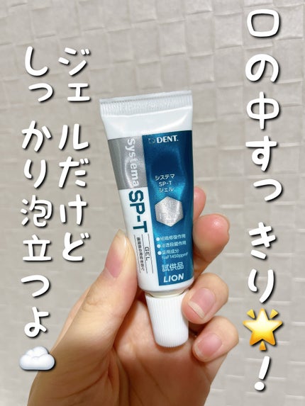 ライオン DENTシステマSP-Tジェルのクチコミ「みち😼です。
【ライオン】DENTシステマSP-Tジェル
✔︎ 歯周病ケアで殺菌
✔︎ .....」(1枚目)