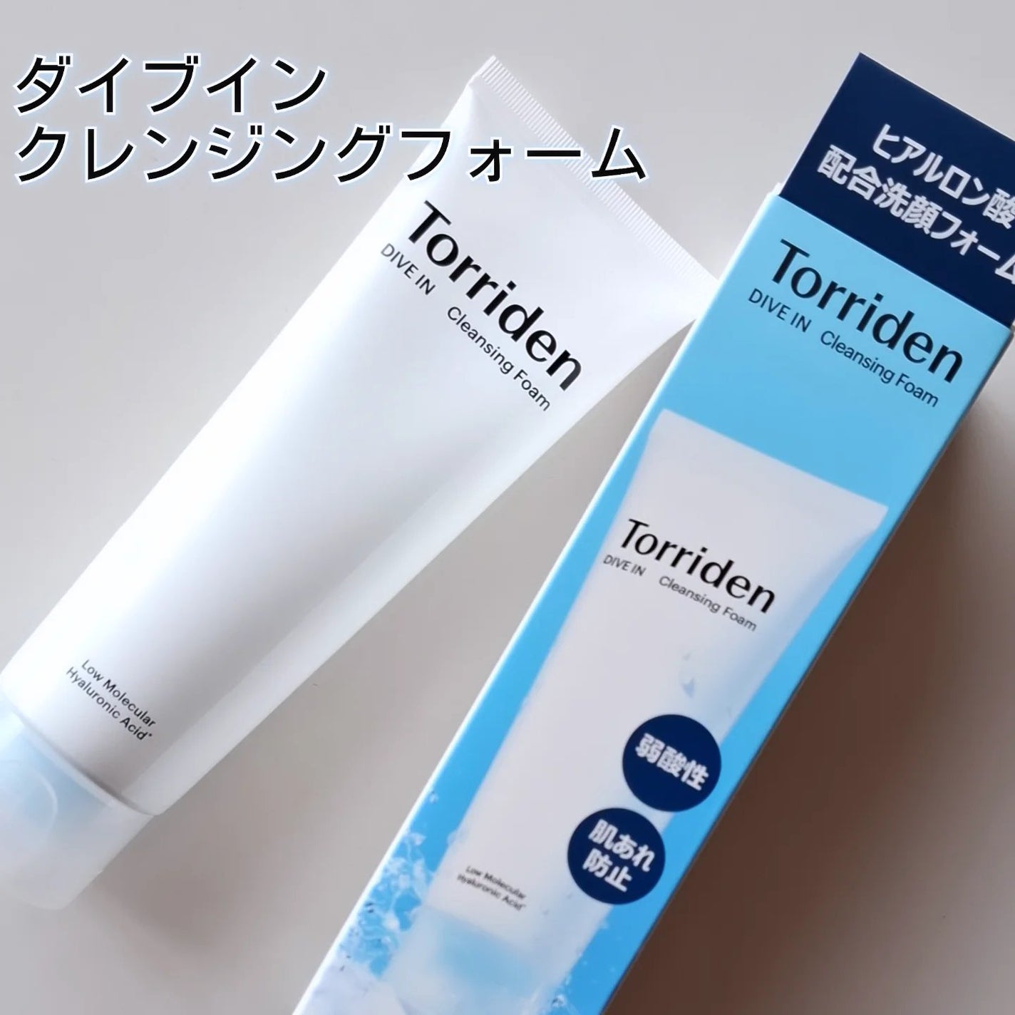 ダイブイン クレンジングフォーム/Torriden/洗顔フォームを使ったクチコミ(1枚目)