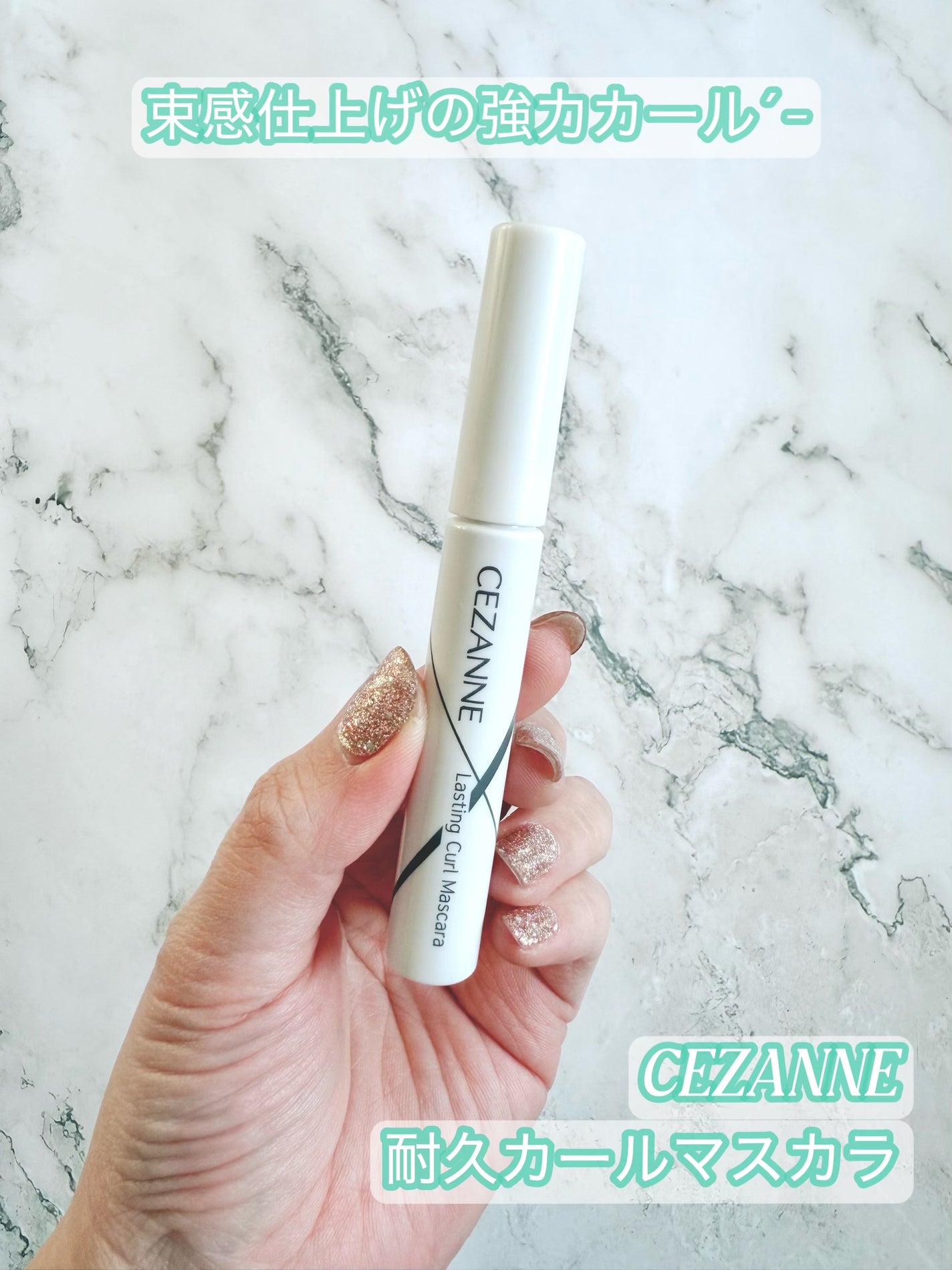 耐久カールマスカラ/CEZANNE/マスカラを使ったクチコミ(1枚目)