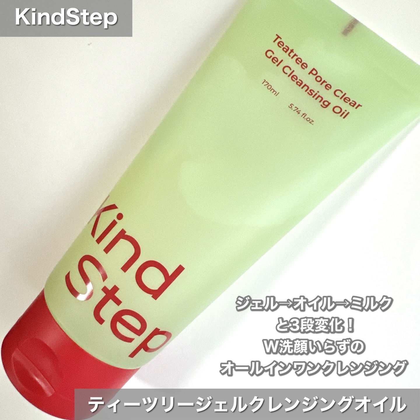 ティーツリージェルクレンジングオイル/KindStep/クレンジングジェルを使ったクチコミ（2枚目）