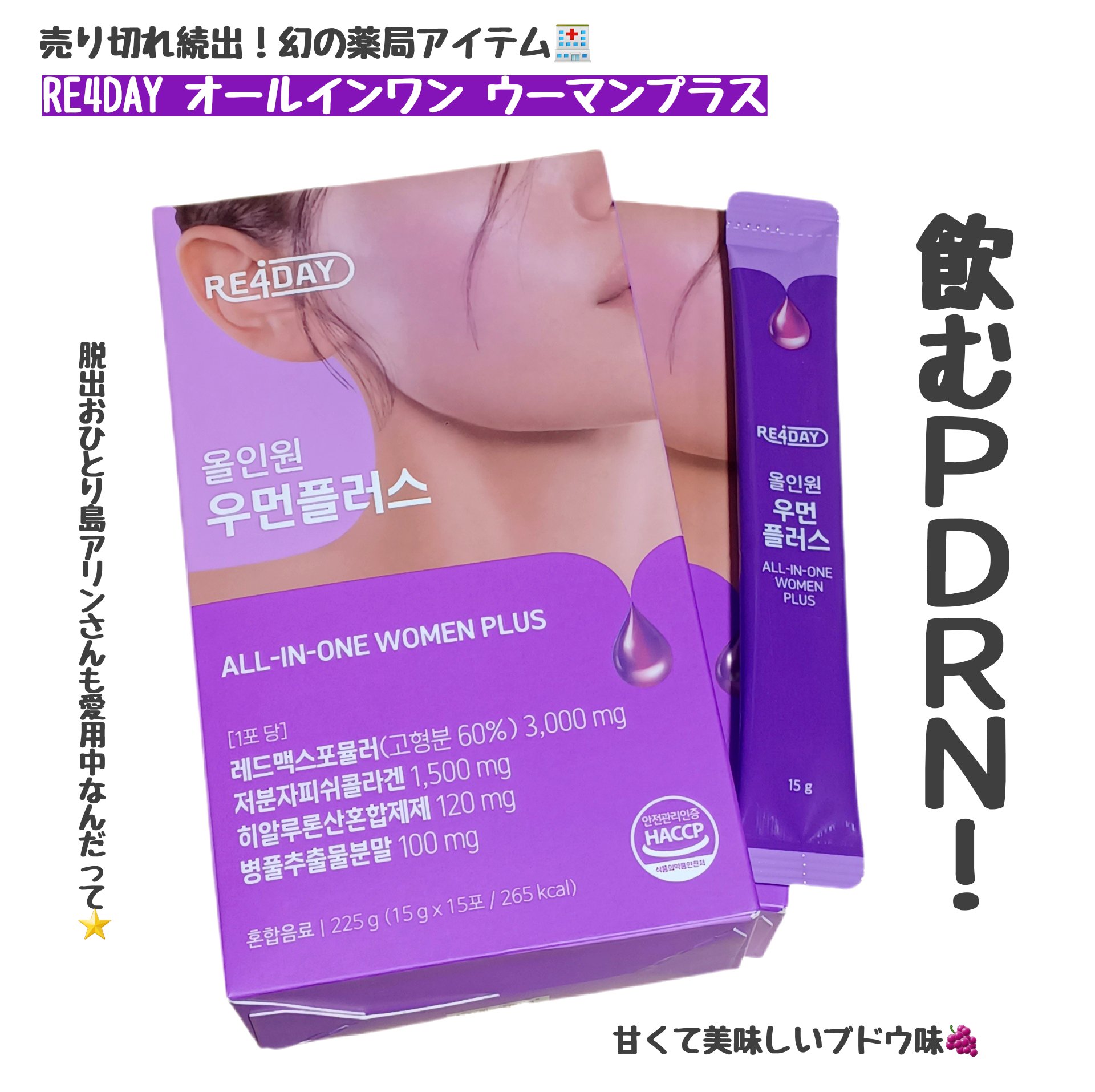 オールインワンウーマンプラス/RE4DAY/美容ドリンクを使ったクチコミ（1枚目）