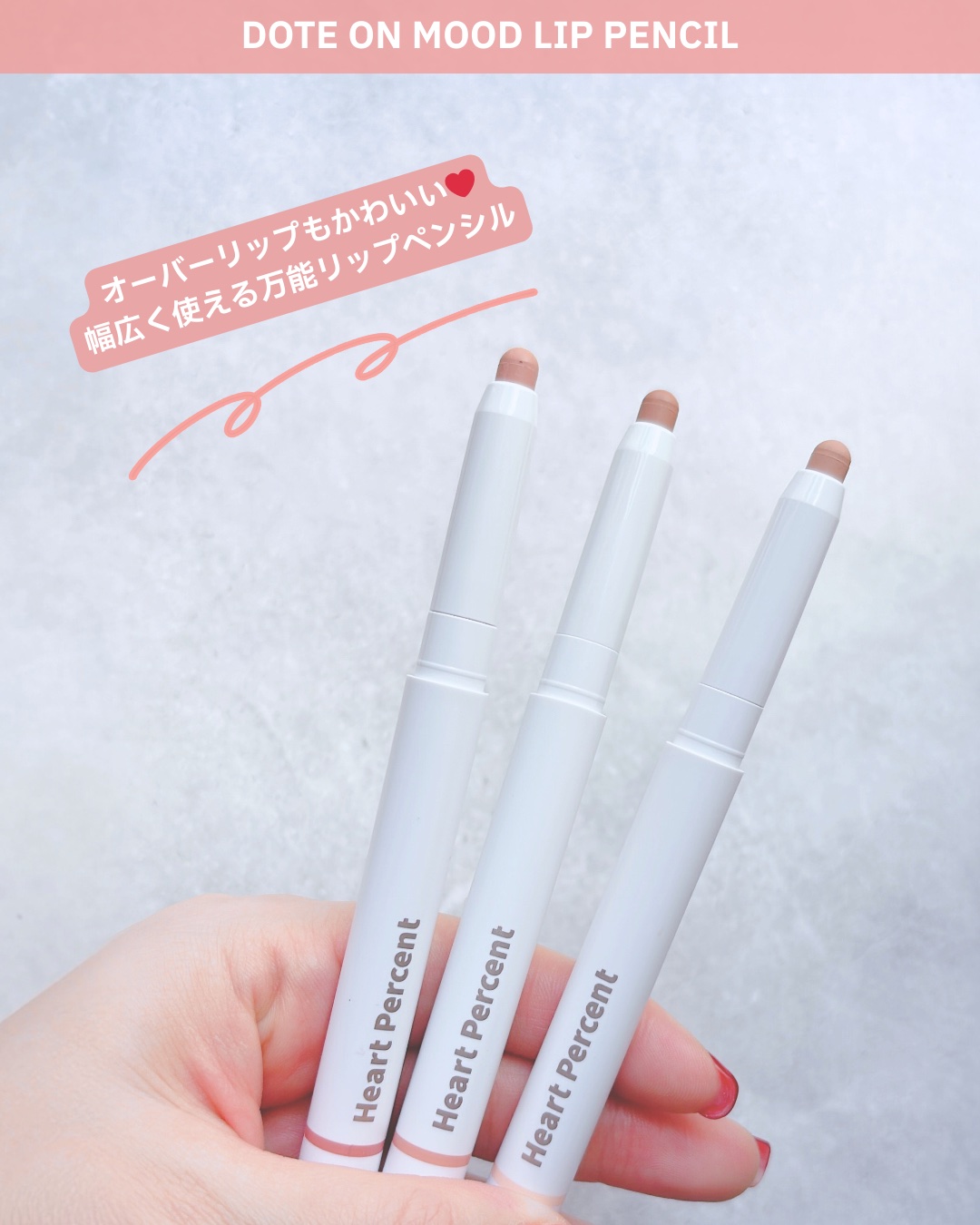 ドットオンムードリップペンシル 12 キャラメルベージュ/Heart Percent/リップライナーを使ったクチコミ（2枚目）