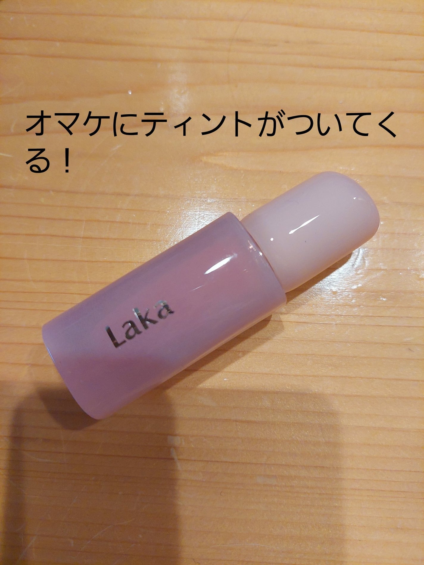 ポッピングバルーンティント/Laka/リップティントを使ったクチコミ(2枚目)