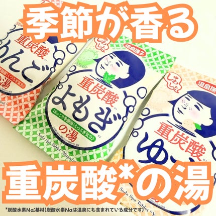 温泉撫子 重炭酸の湯 よもぎ/温泉撫子/炭酸系入浴剤を使ったクチコミ(1枚目)