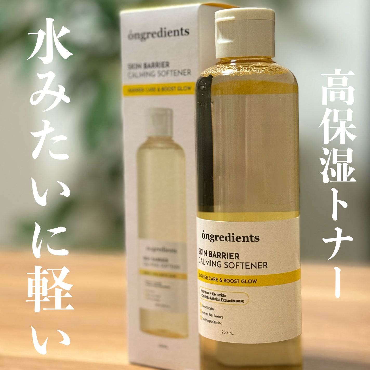 オングリディエンツ スキンバリアカーミングソフナー/Ongredients/化粧水を使ったクチコミ(1枚目)