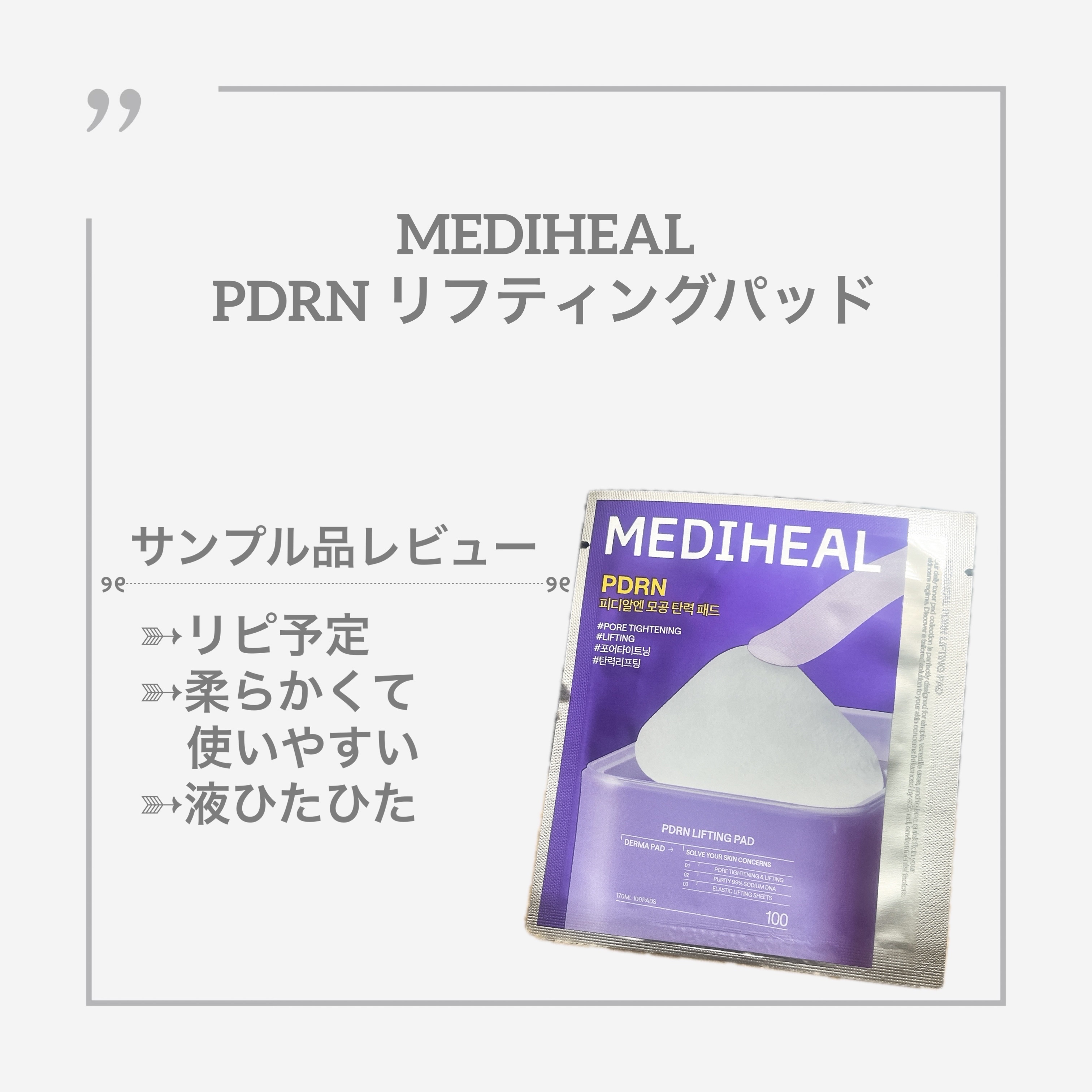 PDRN リフティングパッド/MEDIHEAL/トナーパッドを使ったクチコミ（1枚目）