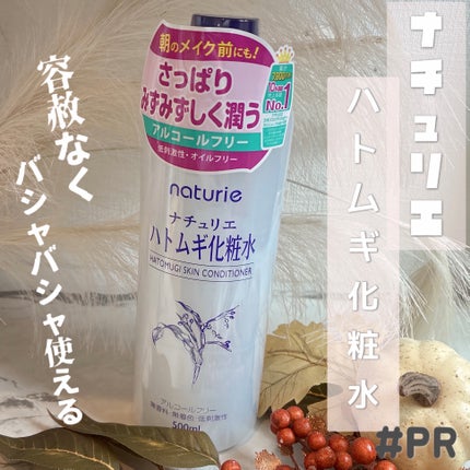 ハトムギ化粧水(ナチュリエ スキンコンディショナー R )/ナチュリエ/化粧水を使ったクチコミ(1枚目)