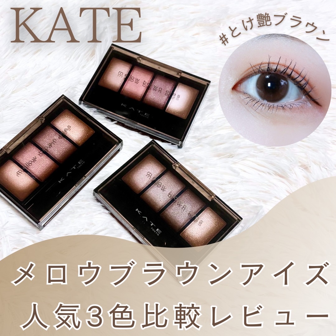 ケイト メロウブラウンアイズ/KATE/アイシャドウパレットを使ったクチコミ（1枚目）