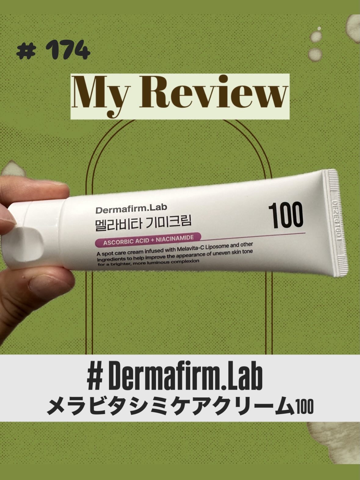 メラビタシミケアクリーム/Dermafirm.Lab/フェイスクリームを使ったクチコミ（1枚目）