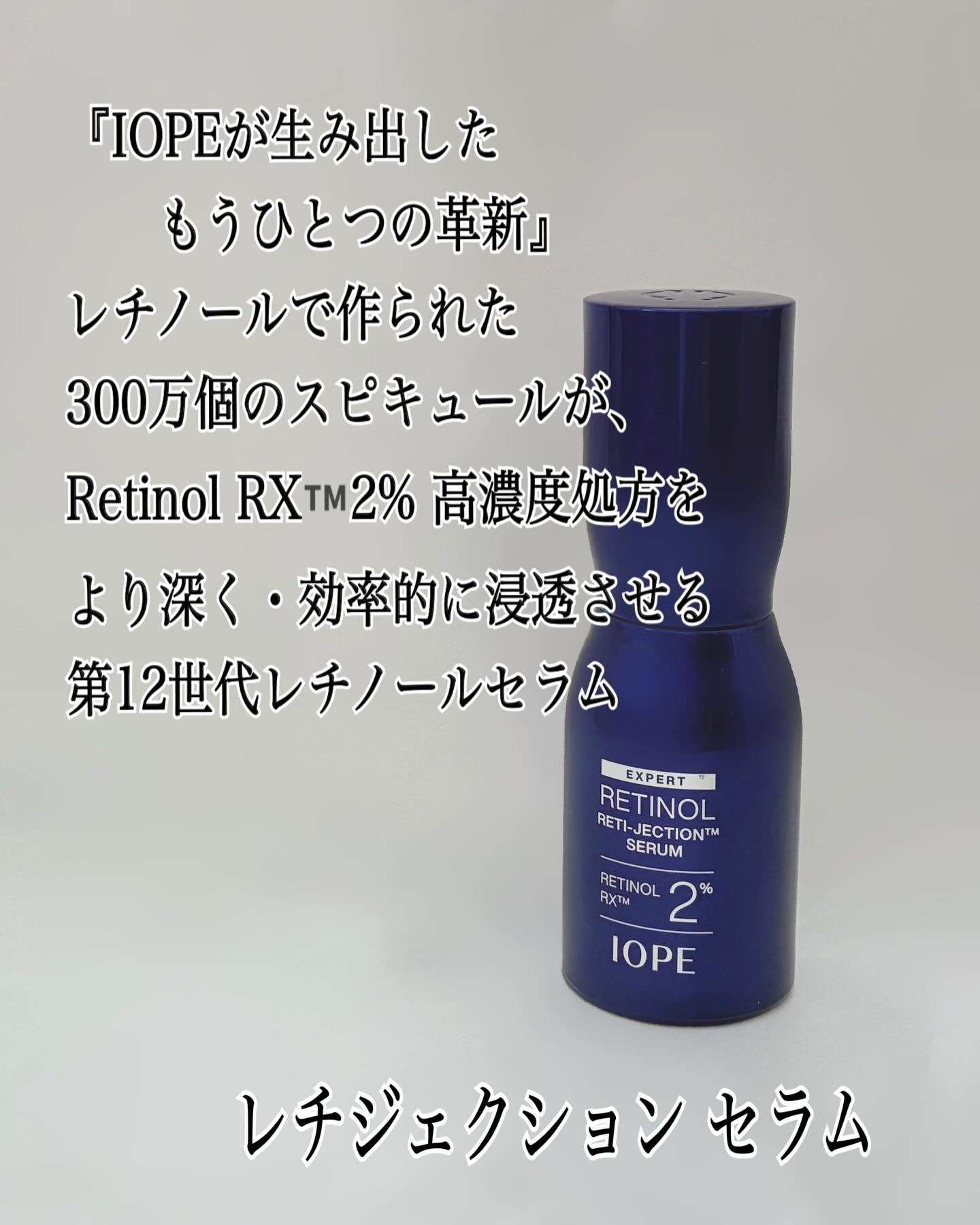 レチノールレチジェクションセラム/IOPE/美容液を使ったクチコミ（2枚目）