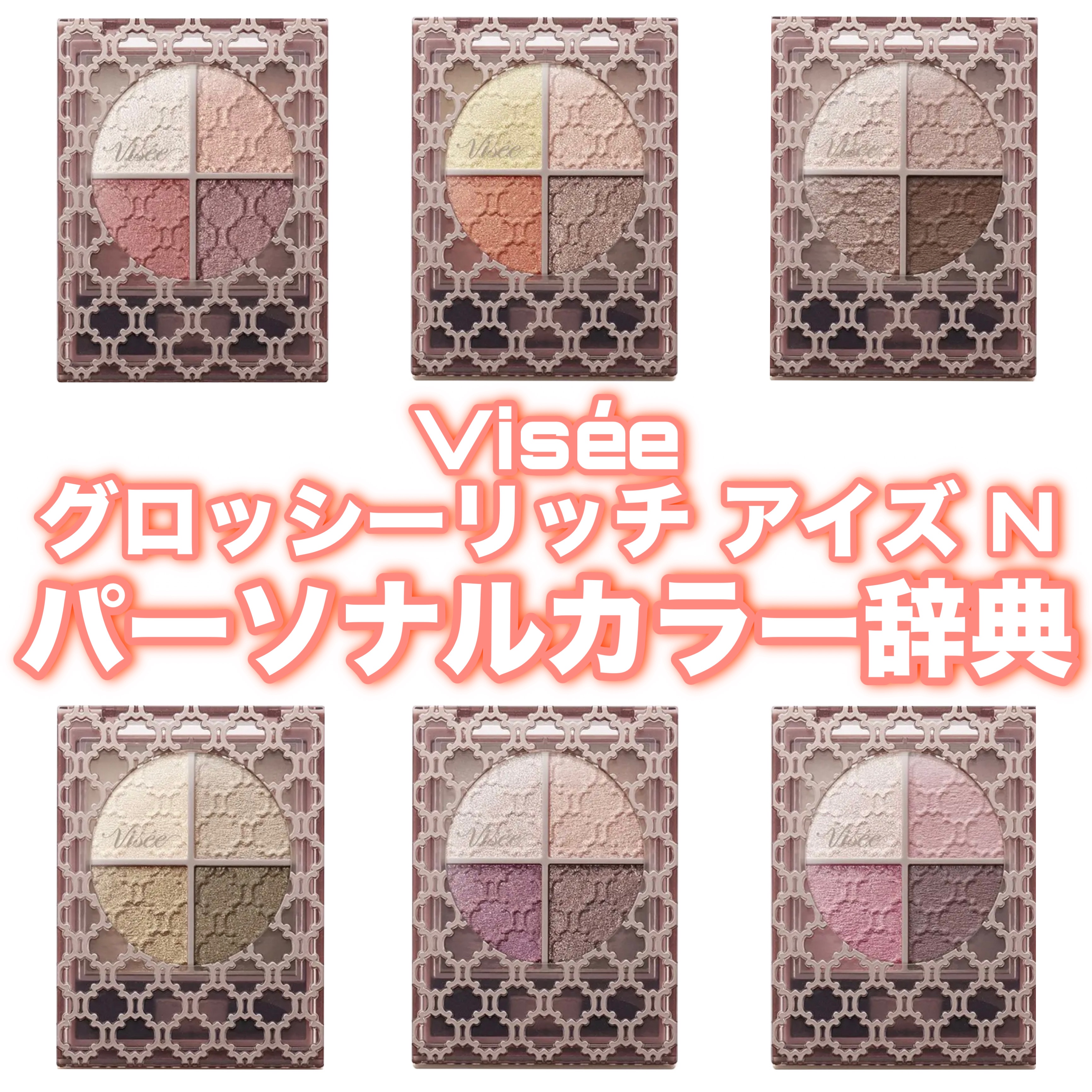 グロッシーリッチ アイズ N/Visée/アイシャドウパレットを使ったクチコミ（1枚目）