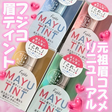 眉ティントADV/Fujiko/眉ティントを使ったクチコミ(1枚目)