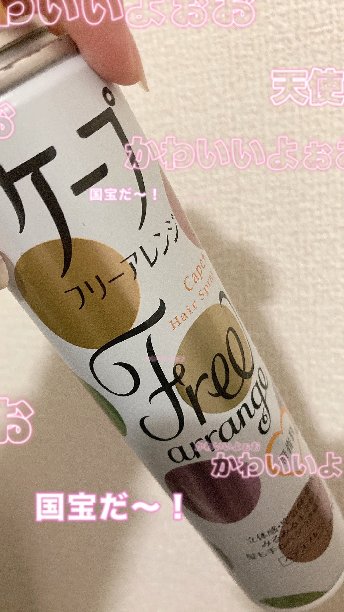 ケープ フリーアレンジ(無香性)/ケープ/ヘアスプレーを使ったクチコミ(1枚目)