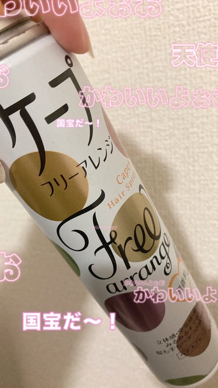 ケープ フリーアレンジ(無香性)/ケープ/ヘアスプレーを使ったクチコミ(1枚目)